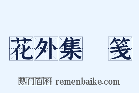 花外集斠笺是什么意思的图片